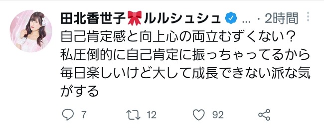 元AKB48田北香世子「私は自己肯定感が高く向上心が低いので、大して成長できない」【かよよん】