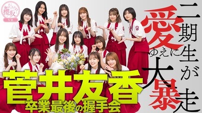 【櫻坂46】神企画すぎるw 大暴走の2期生×ゆっかーの握手会が開催！！