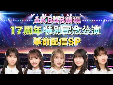 AKB48 劇場17周年特別記念公演 事前配信SP