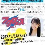 【朗報】STU48福田朱里プロデュース「フクフェス」開催決定！！