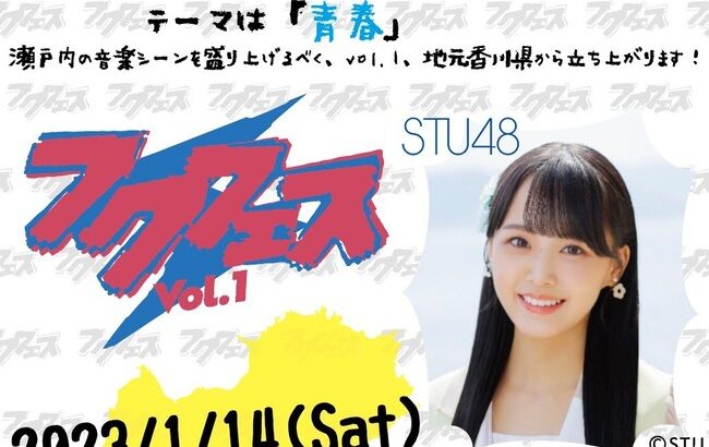 【朗報】STU48福田朱里プロデュース「フクフェス」開催決定！！