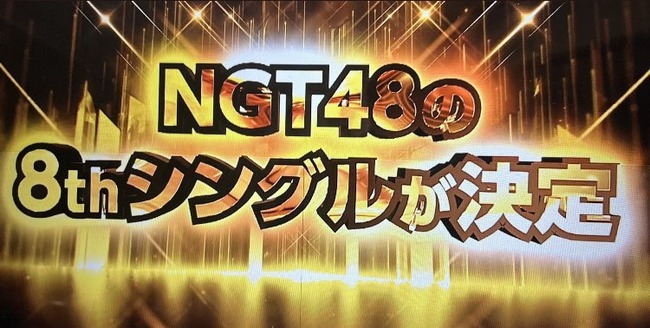 【悲報】NGT48の新曲DVD無し・・・【遂に映像特典が無くなる】