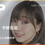 【SKE48】平野百菜「あかりさんの頭の中 会員No.766、 平野百菜です！」