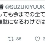 【元AKB48】鈴木優香さん、またまたお気持ち表明【岡田奈々卒業に関して・ゆうかりん】