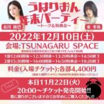 【元SKE】北川綾巴と東李苑のイベントのチケット販売開始！