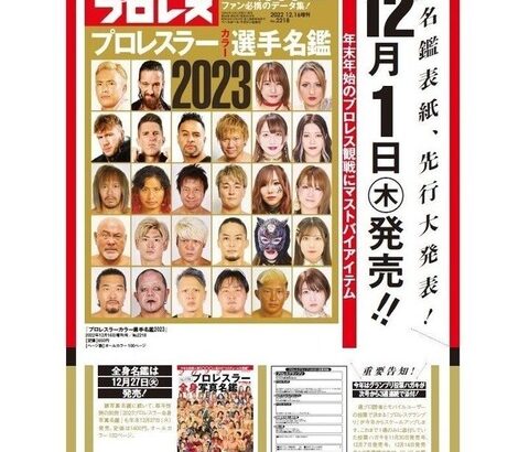 【SKE48】荒井優希が「2023年プロレスラー選手名鑑」の表紙に掲載される！！！！！