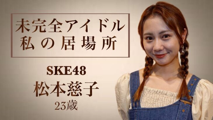 【生誕記念】未完全アイドル 松本慈子の居場所【SKE48】