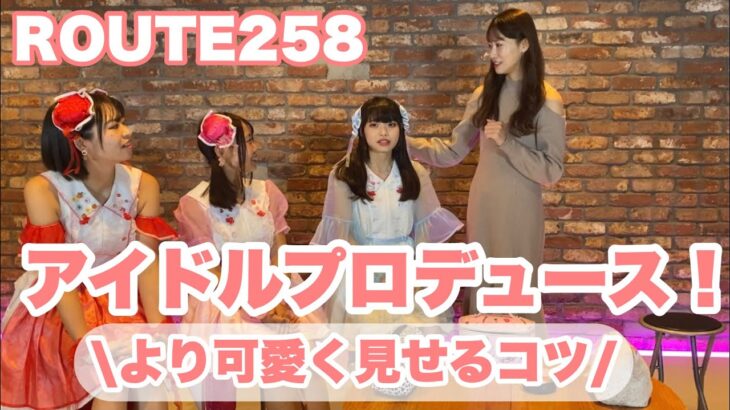 【元SKE】後藤理沙子「アイドル時代にやってた可愛く見せるコツを伝授！ 今回はROUTE258の皆さんとのコラボ動画です」