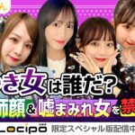 SKEの噓つき女を告発！アイドルの嘘と真実…あなたも騙されてませんか？