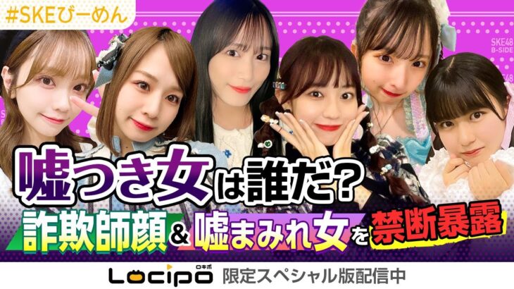 SKEの噓つき女を告発！アイドルの嘘と真実…あなたも騙されてませんか？