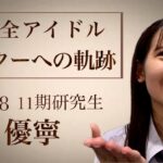 【SKE48】「NewAgerで初センターゆうね（原優寧）の軌跡」公開！