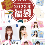 【朗報】AKB48/AKB48 team8　2023年福袋発売開始ｷﾀ━(ﾟ∀ﾟ)━!