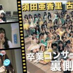 【未公開】須田亜香里・古畑奈和の卒業コンサート裏側！【SKE48】