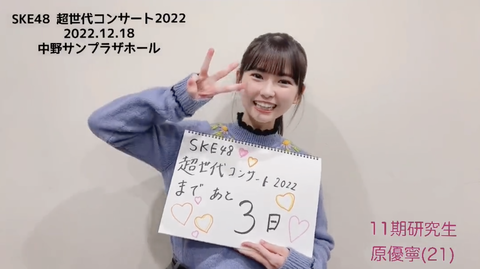 【SKE48】原優寧の弾ける笑顔が可愛すぎる！！！