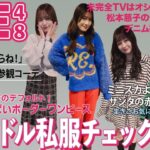 【私服】1日遅れのMerryX’mas 今年ラストは個性モリモリ！寒さと闘う人たちの私服コーデ集【SKE48】