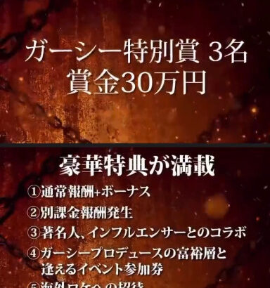 【衝撃】ガーシーガールズオーディション開催！AKBグループ、坂道グループ、ゼロイチファミリア、プラチナムあつまれー【ガーシー東谷義和】