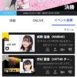 【課金】SHOWROOMイベント、なんばさん（NMB48）がまた１位をかっさらう！！！【AKB48・SKE48・HKT48・STU48・チーム8】