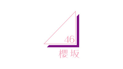 【櫻坂3期生】これが新生『櫻坂46』！！！