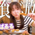 【元AKB48】島崎遥香が串カツ田中で爆食い！おすすめと嫌いな品目【ぱるる】
