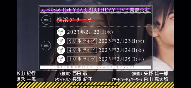 【悲報】乃木坂46のバスラ11thの会場が横浜アリーナに急激に縮小・・・