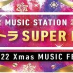 【朗報】AKB48出演 「ミュージックステーション ウルトラSUPER LIVE 2022」観覧者募集のお知らせ！！！！！