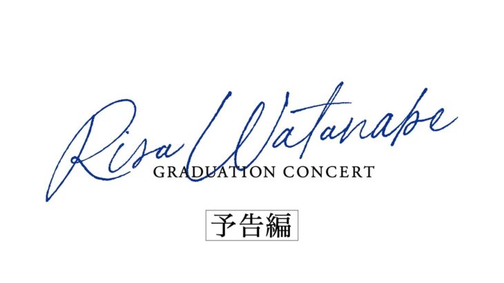 櫻坂46 2nd Blu-ray & DVD『櫻坂46 RISA WATANABE GRADUATION CONCERT』完全生産限定盤・特典映像　予告編