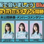 日向坂46　第1弾「日向坂で会いましょう」Blu-ray 予告編