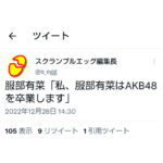 【AKB48】チーム8服部有菜さん卒業発表！！【舞台俳優竹迫祐貴とのキス動画流出】