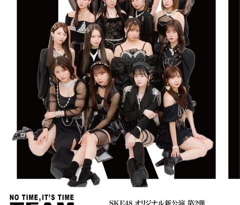 【SKE48】秋元康はなし！豪華な作詞作曲家がずらり！TeamKII 新公演アルバム「時間がない」収録楽曲情報が公開に！！！