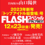 【日向坂46】今月発売のFLASHスペシャル、これは期待
