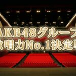 AKB48グループ歌唱力No1決定戦出演メンバー決定！！【AKB48/SKE48/NMB48/HKT48/NGT48/STU48/チーム8】