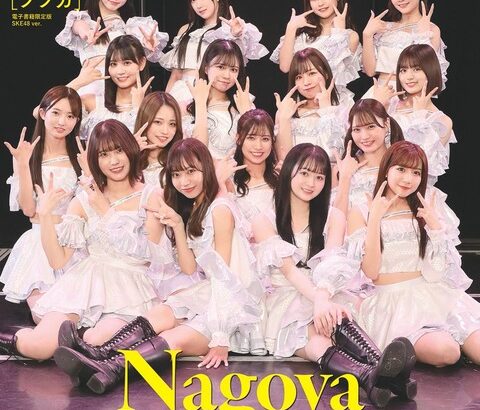 【SKE48】「時間がない」公演の初日密着リポート、江籠裕奈、太田彩夏、中野愛理の３名のインタビューを掲載！