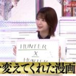 【櫻坂46】関有美子「HUNTER×HUNTERの良さをたくさんたくさん知ってほしい」