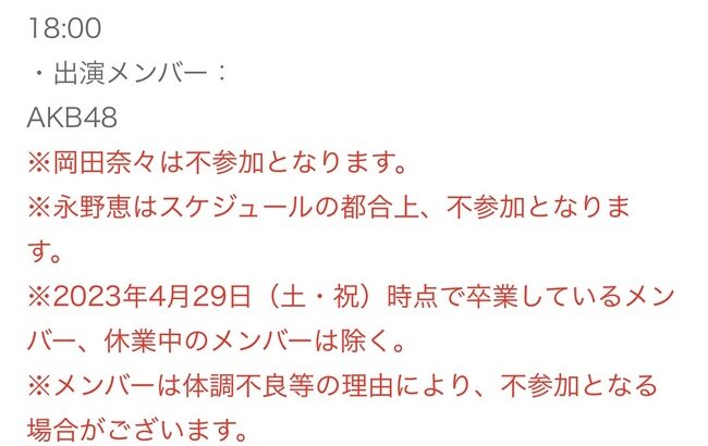 4月のAKB48ぴあアリーナコンサートは岡田奈々と永野恵は不参加！！【なぁちゃん・めぐみん】