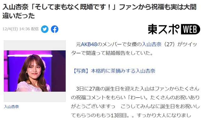 【悲報】入山杏奈さん、間違えて結婚報告してしまうｗｗｗ【元AKB48あんにん】