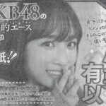 【朗報】AKB48の絶対的エース小栗有以ちゃんが12月7日発売の週刊少年マガジンで初ソロ表紙【チーム8ゆいゆい】