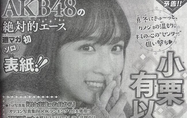 【朗報】AKB48の絶対的エース小栗有以ちゃんが12月7日発売の週刊少年マガジンで初ソロ表紙【チーム8ゆいゆい】