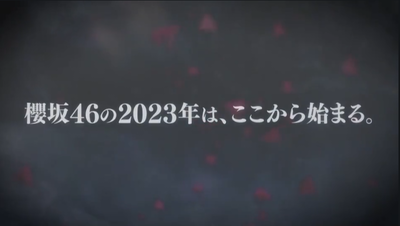 「櫻坂46の2023年は、ここからはじまる！(2023.2.15)」→1月は？