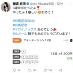 【朗報】元AKB48樋渡結依さん、有馬記念の3連単を的中！！【ひーわたん】