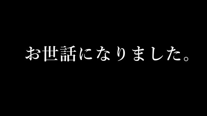 お世話になりました。