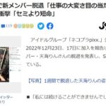 【衝撃】地下アイドルさん、加入後たった1週間でグループ脱退。その驚くべき理由とは・・・【ネコプラpixx.メンバー・天海りん】