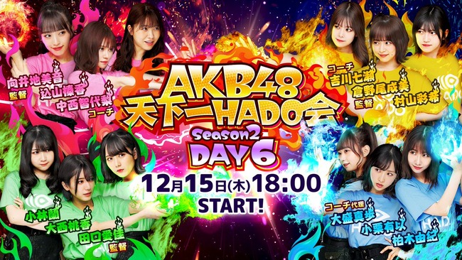 【朗報】AKB48天下一HADO会 Final Season開催決定ｷﾀ━━━━(ﾟ∀ﾟ)━━━━!!