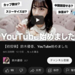 【元AKB48】鈴木優香がYouTubeチャンネルを開設【元チーム8ゆうかりんがエロ釣りYouTuberに】