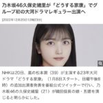 【乃木坂46】久保史緒里が大河ドラマレギュラー出演決定【どうする家康】