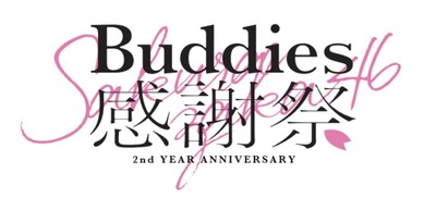 【櫻坂46】祝花の受付、3日前に突然の発表【Buddies感謝祭】