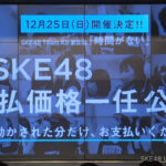 【SKE48】「心が動かされた分だけ、 お支払いください」チームKIIが公演の価値を観客に委ねる異例の公演開催！