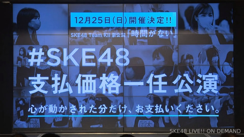 【SKE48】「心が動かされた分だけ、 お支払いください」チームKIIが公演の価値を観客に委ねる異例の公演開催！