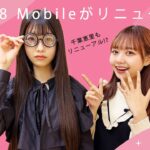 『AKB48 Mobile』リニューアルのお知らせ！ （2022/12/7〜）