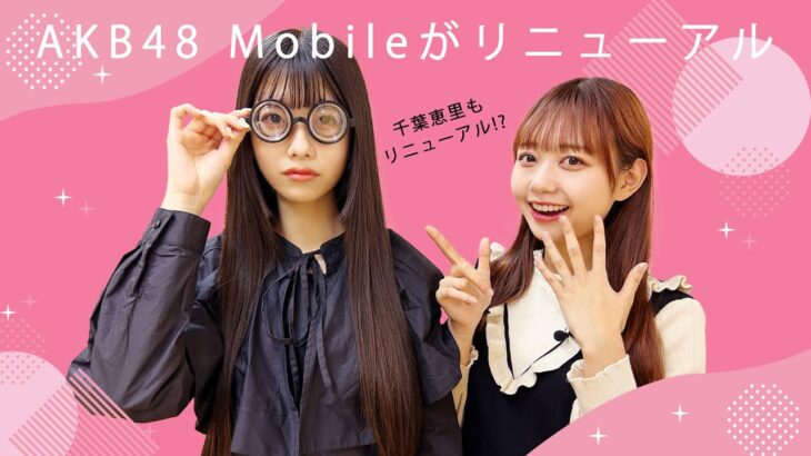 『AKB48 Mobile』リニューアルのお知らせ！ （2022/12/7〜）