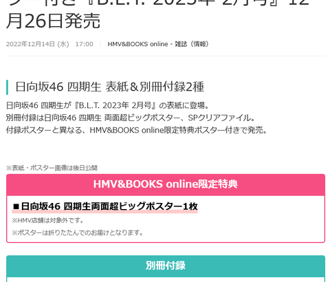 【日向坂46】これは買うしかねぇので！『B.L.T.2023年2月号』の表紙に4期生が登場！！